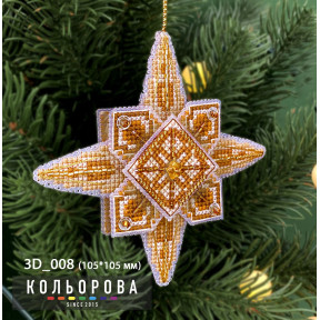 Вифлеємська зірка Набір для вишивання новорічної 3D іграшки ТМ КОЛЬОРОВА 3D_008