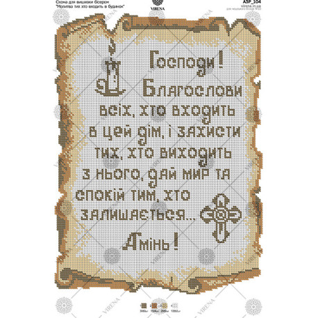 Молитва входящего в дом (на украинском) Схема для вышивания бисером Virena А3Р_104