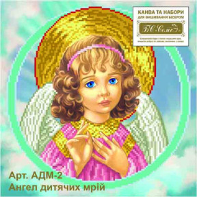 Ангел дитячих мрій (2) Набір для вишивання бісером БС Солес АДМ-2