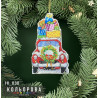Автомобиль Санты Набор для вышивки новогодней игрушки ТМ КОЛЬОРОВА НІ_030