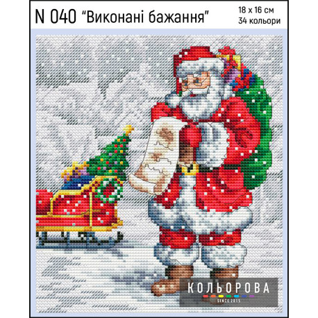 Виконані бажання Набір для вишивання хрестиком ТМ КОЛЬОРОВА N 040