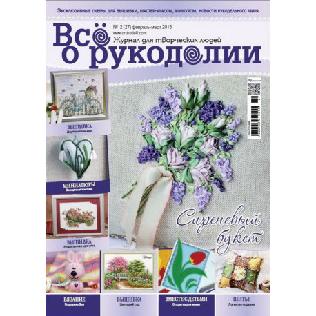 Журнал Все о рукоделии 2(27)/2015 фото