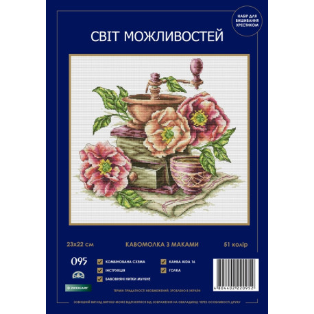 Кавомолка з маками Набір для вишивання хрестиком Світ можливостей 095 SM-NСМД