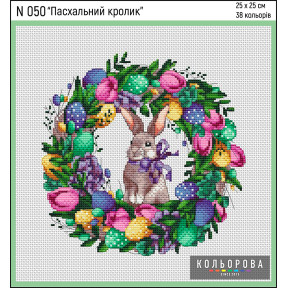 Пасхальний кролик Набір для вишивання хрестиком ТМ КОЛЬОРОВА N 050