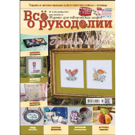 Журнал Все о рукоделии 8(23)/2014 фото