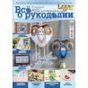 Журнал Все о рукоделии 9(24)/2014 фото