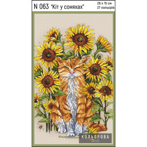 Кіт в соняшниках Набір для вишивання хрестиком ТМ КОЛЬОРОВА N 063
