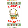 Пасхальні традиції Канва з нанесеним малюнком для вишивання бісером Солес Рв-09-СХ