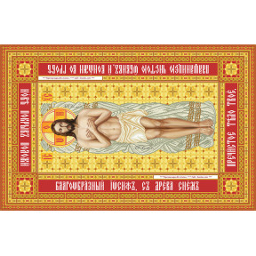 Свята Плащаниця Ісуса Христа-2 Канва з нанесеним малюнком для вишивання бісером БС Солес СПІХ-2-СХ