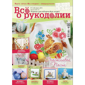 Журнал Все о рукоделии 3(28)/2015